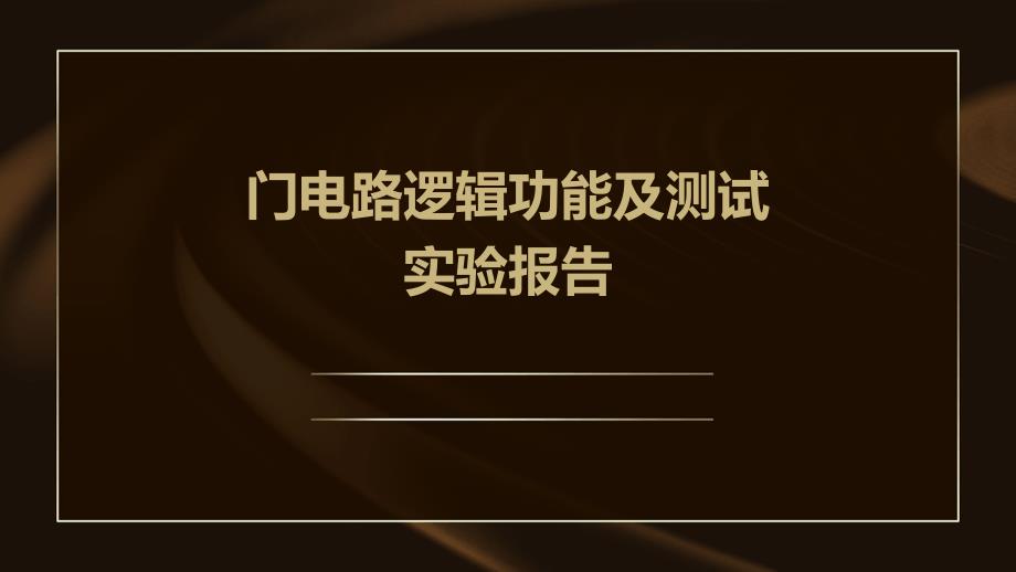 门电路逻辑功能及测试实验报告ppt_第1页