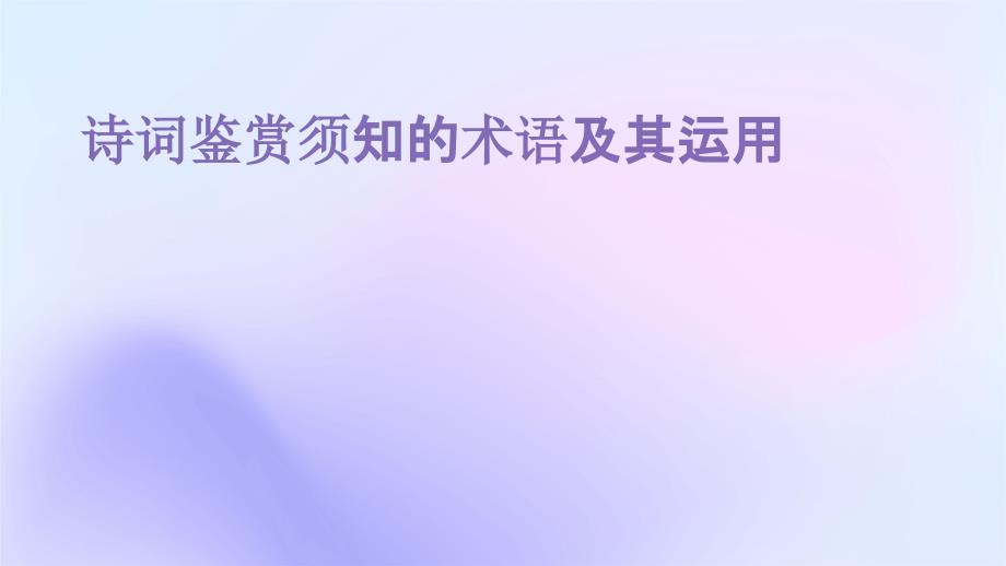 诗词鉴赏须知的术语及其运用ppt_第1页