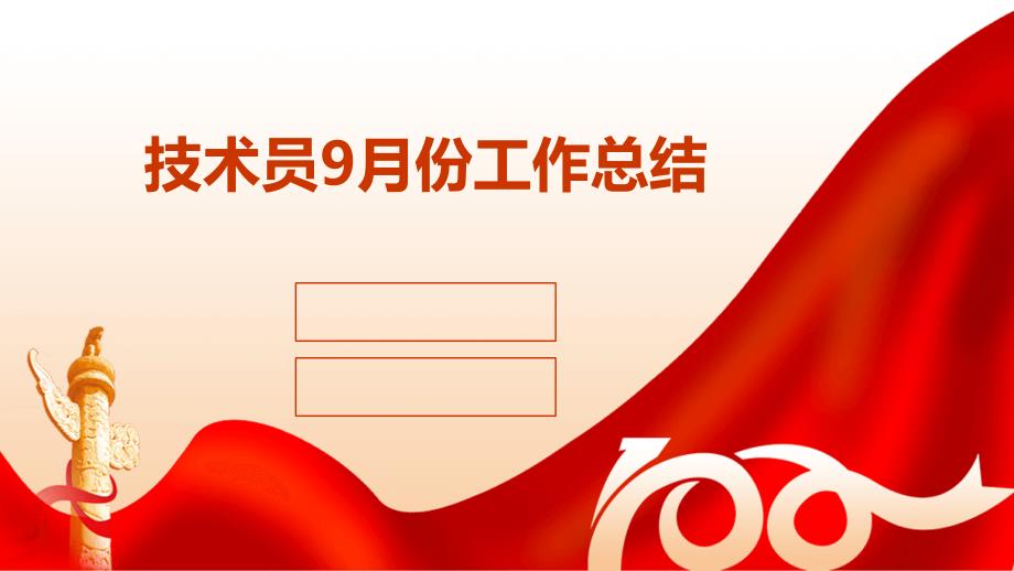 技术员9月份工作总结ppt_第1页
