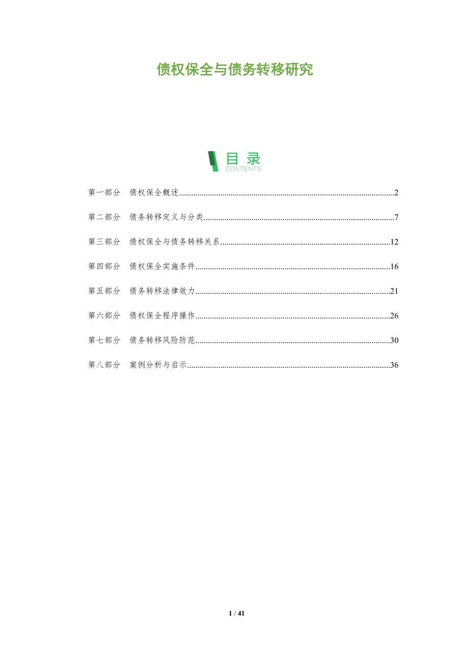 债权保全与债务转移研究-全面剖析_第1页