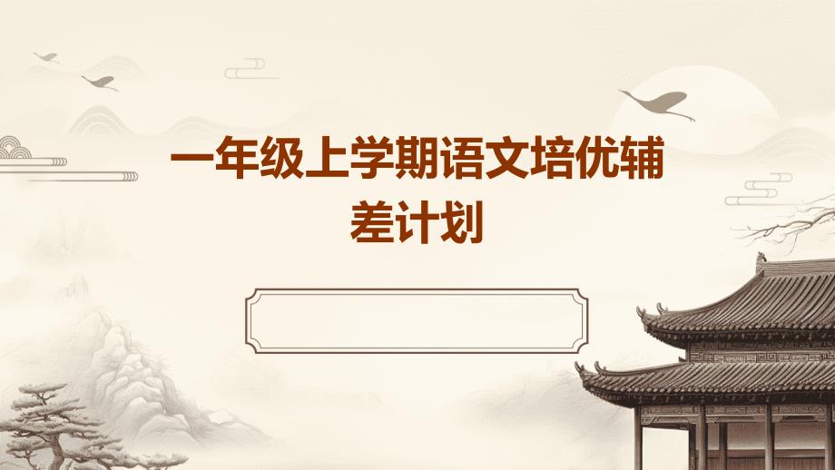 一年级上学期语文培优辅差计划ppt_第1页