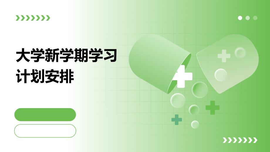 大学新学期学习计划安排ppt_第1页
