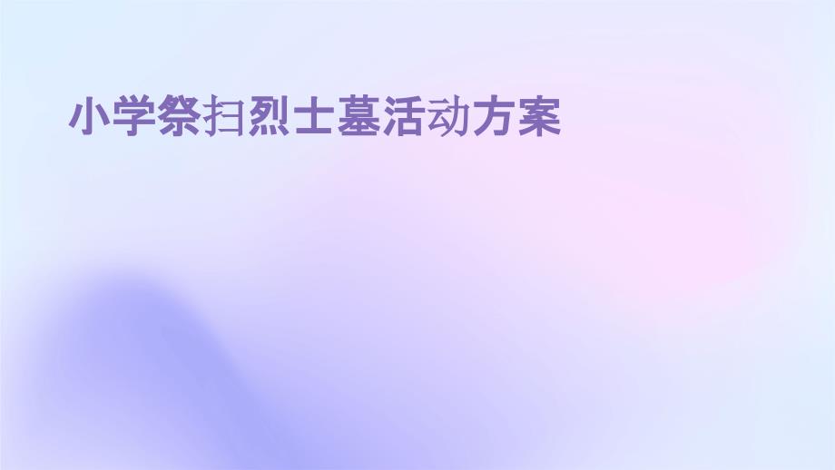 小学祭扫烈士墓活动方案ppt_第1页