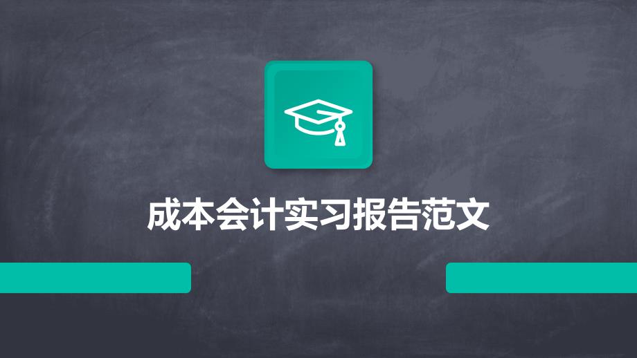 成本会计实习报告范文ppt_第1页