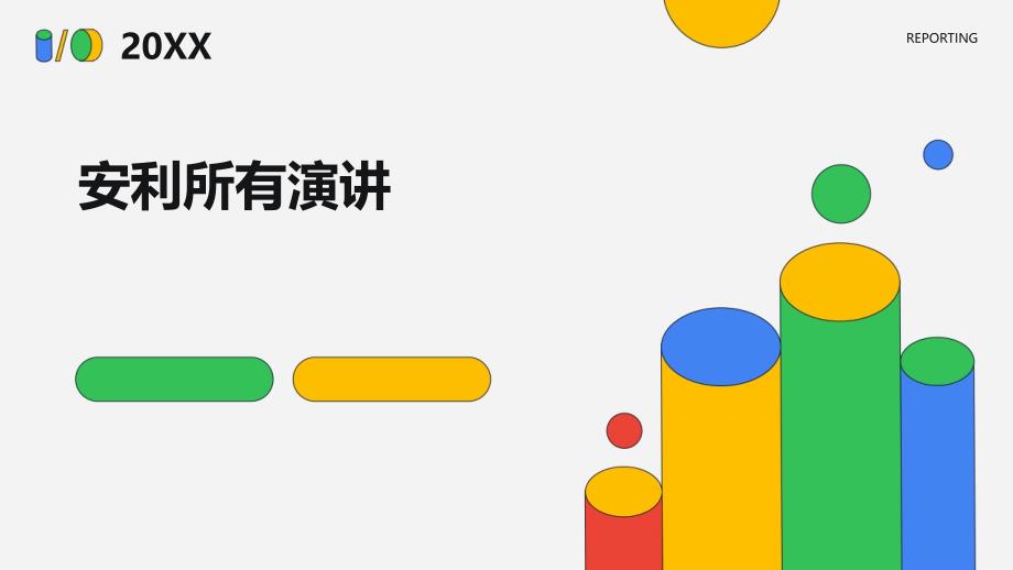 安利所有演讲ppt_第1页