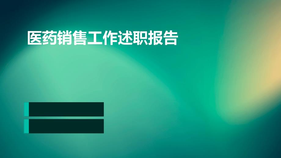 医药销售工作述职报告ppt_第1页