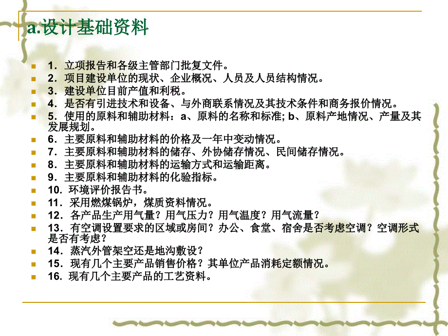 可研报告收资清单_第1页