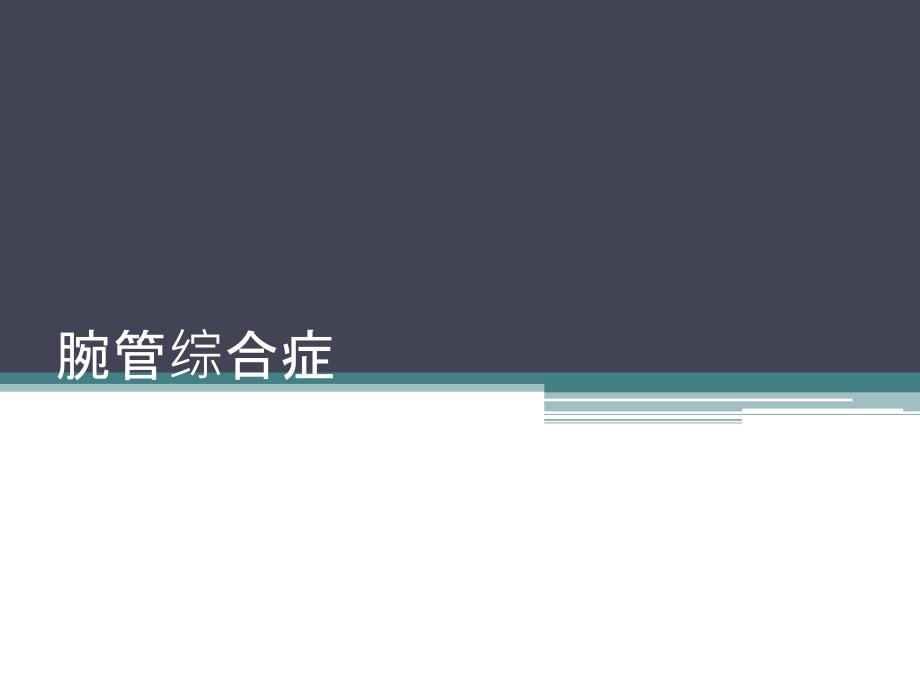 腕管综合征课件_第1页