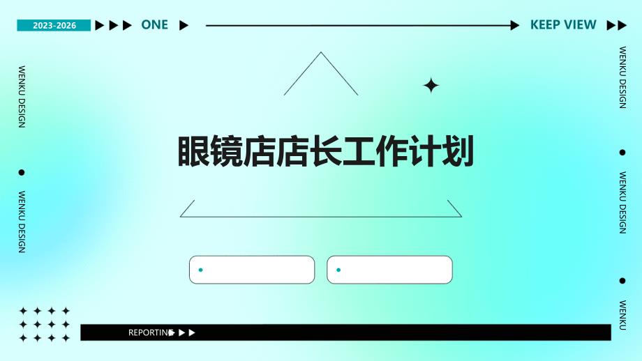 眼镜店店长工作计划ppt_第1页
