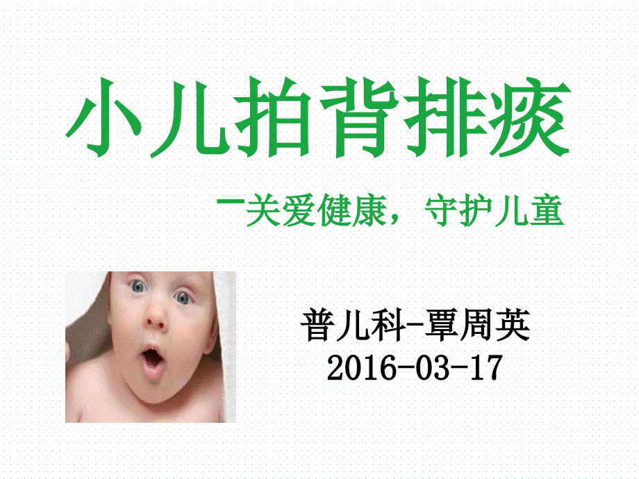 小儿拍背排痰ppt课件_第1页