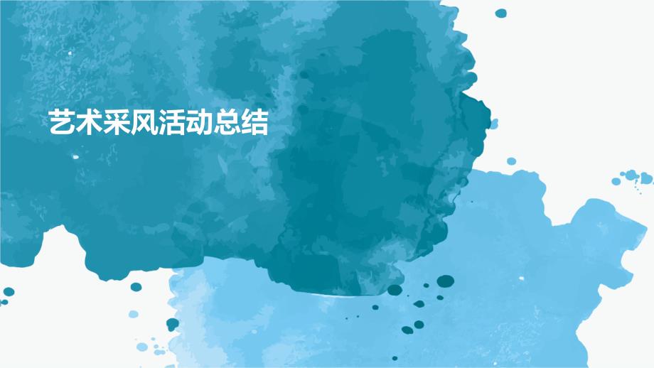 艺术采风活动总结ppt_第1页