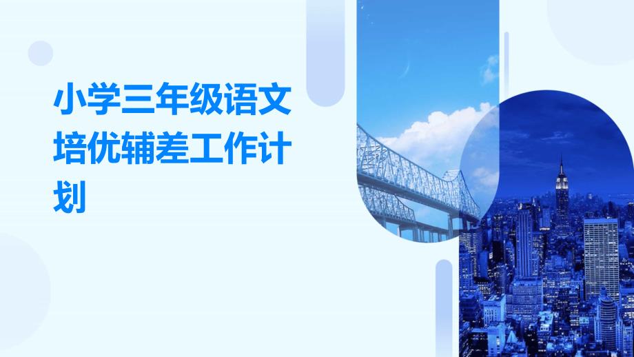 小学三年级语文培优辅差工作计划ppt_第1页
