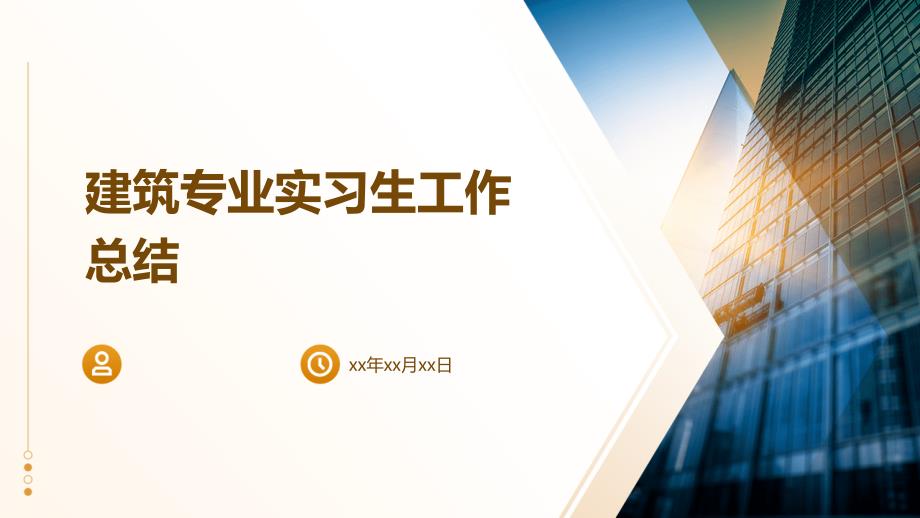 建筑专业实习生工作总结ppt_第1页
