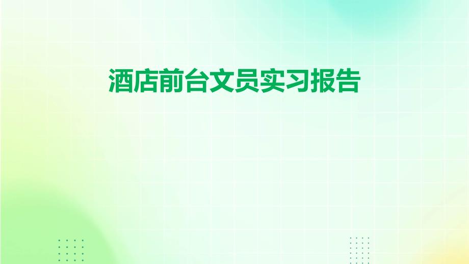 酒店前台文员实习报告ppt_第1页