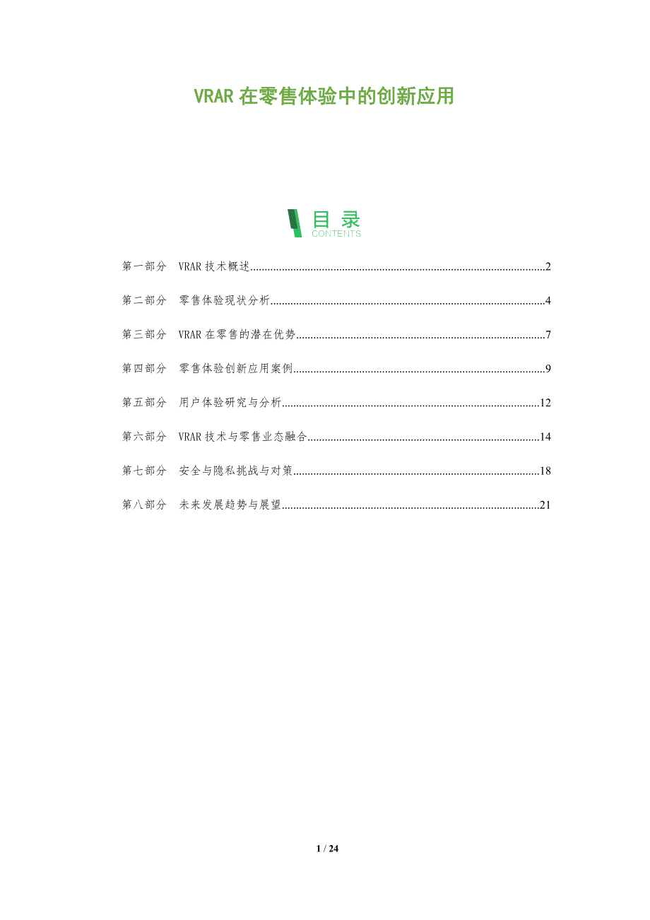 VRAR在零售体验中的创新应用-全面剖析_第1页