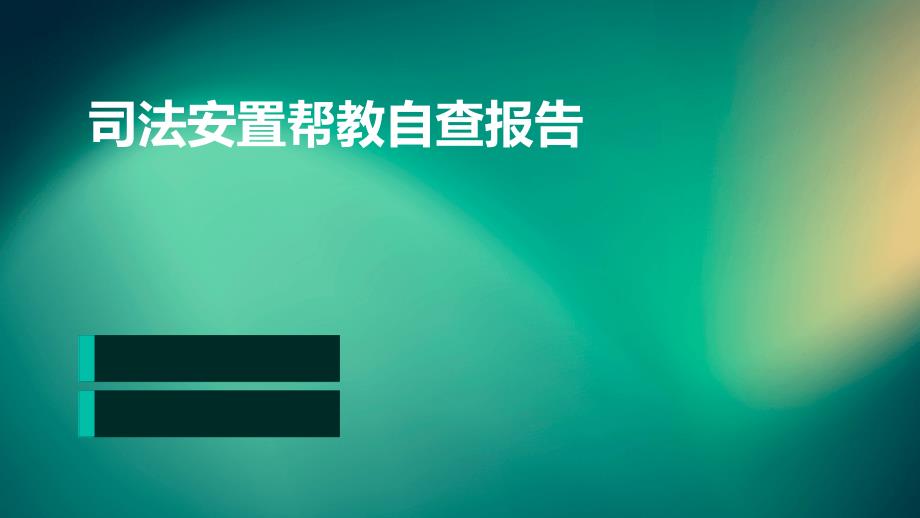 司法安置帮教自查报告ppt_第1页