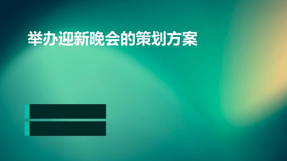 举办迎新晚会的策划方案ppt_第1页