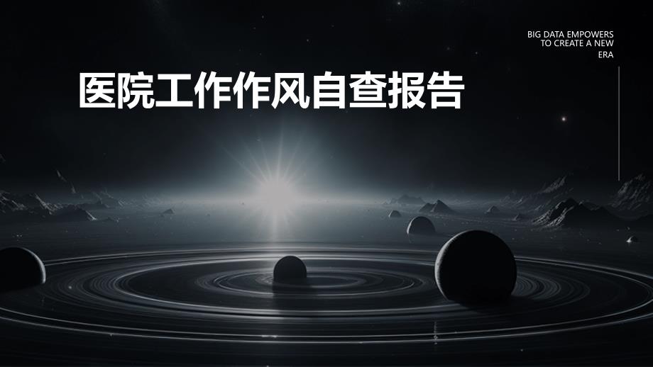 医院工作作风自查报告ppt_第1页