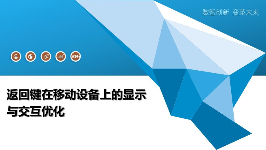 返回键在移动设备上的显示与交互优化-全面剖析_第1页