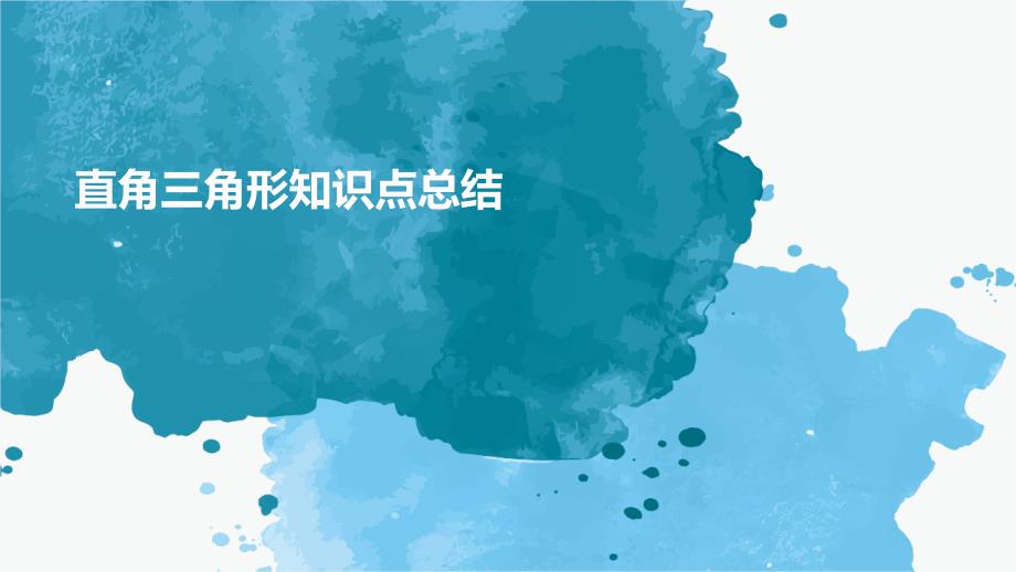 直角三角形知识点总结ppt_第1页