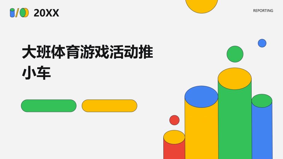 大班体育游戏活动推小车ppt_第1页