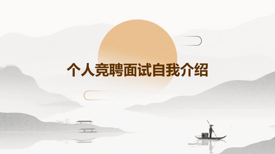 个人竞聘面试自我介绍ppt_第1页