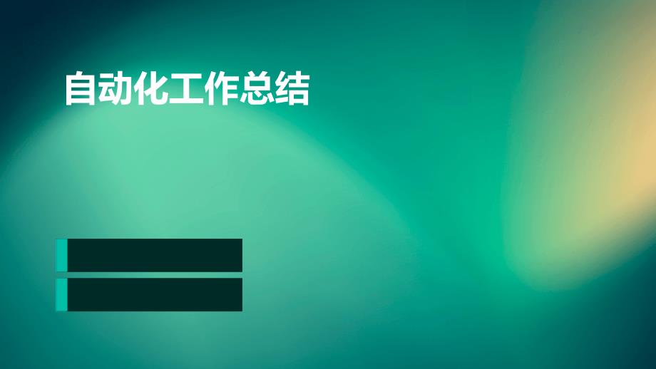 自动化工作总结ppt_第1页