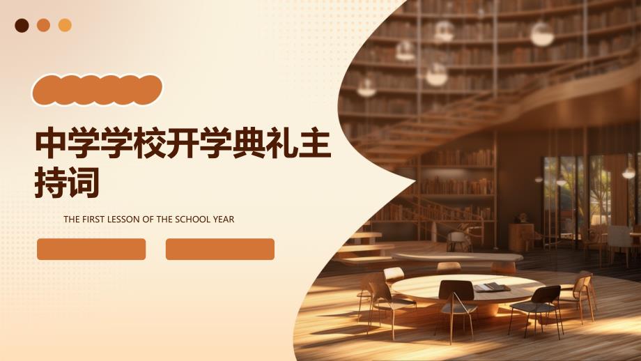 中学学校开学典礼主持词ppt_第1页