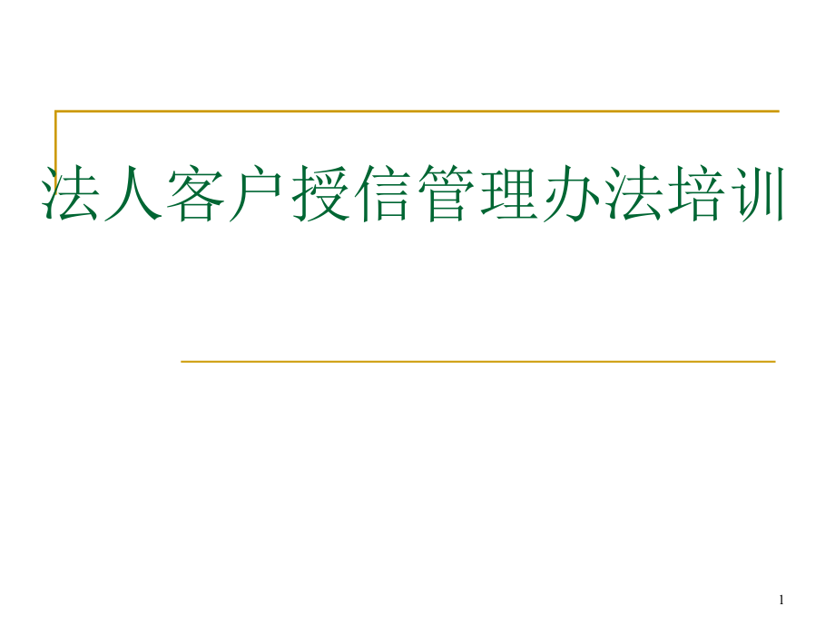 法人客户业务授信制度培训课件_第1页