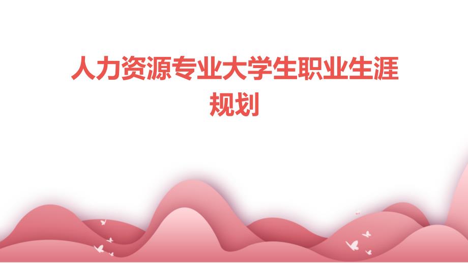人力资源专业大学生职业生涯规划ppt_第1页