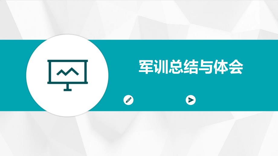 军训总结与体会ppt_第1页