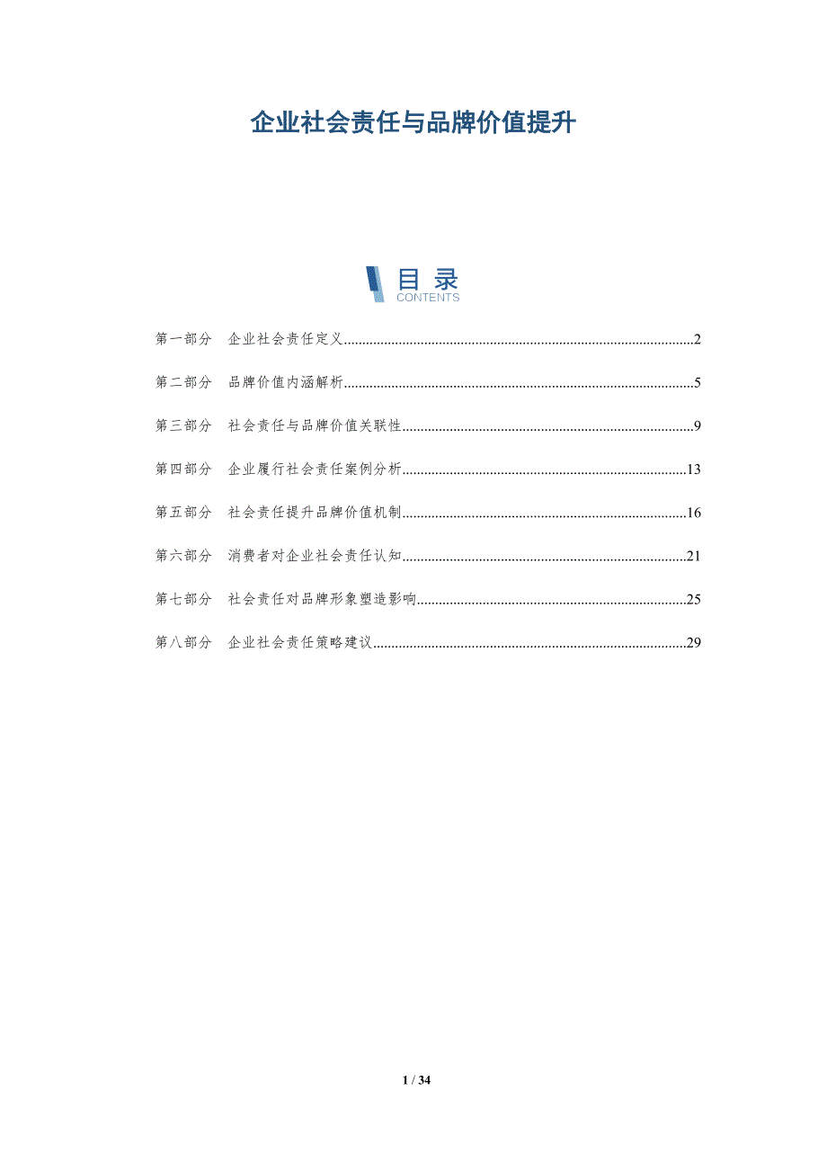 企业社会责任与品牌价值提升-第1篇-全面剖析_第1页