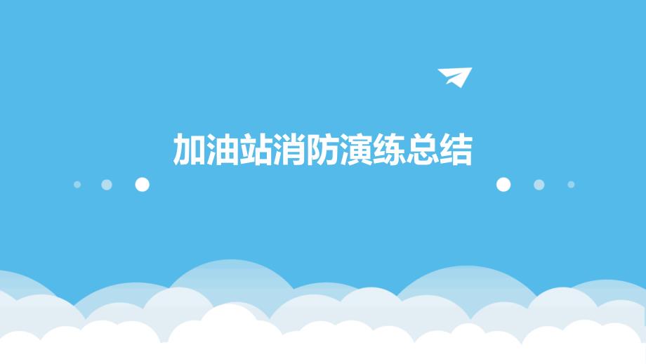 加油站消防演练总结ppt_第1页