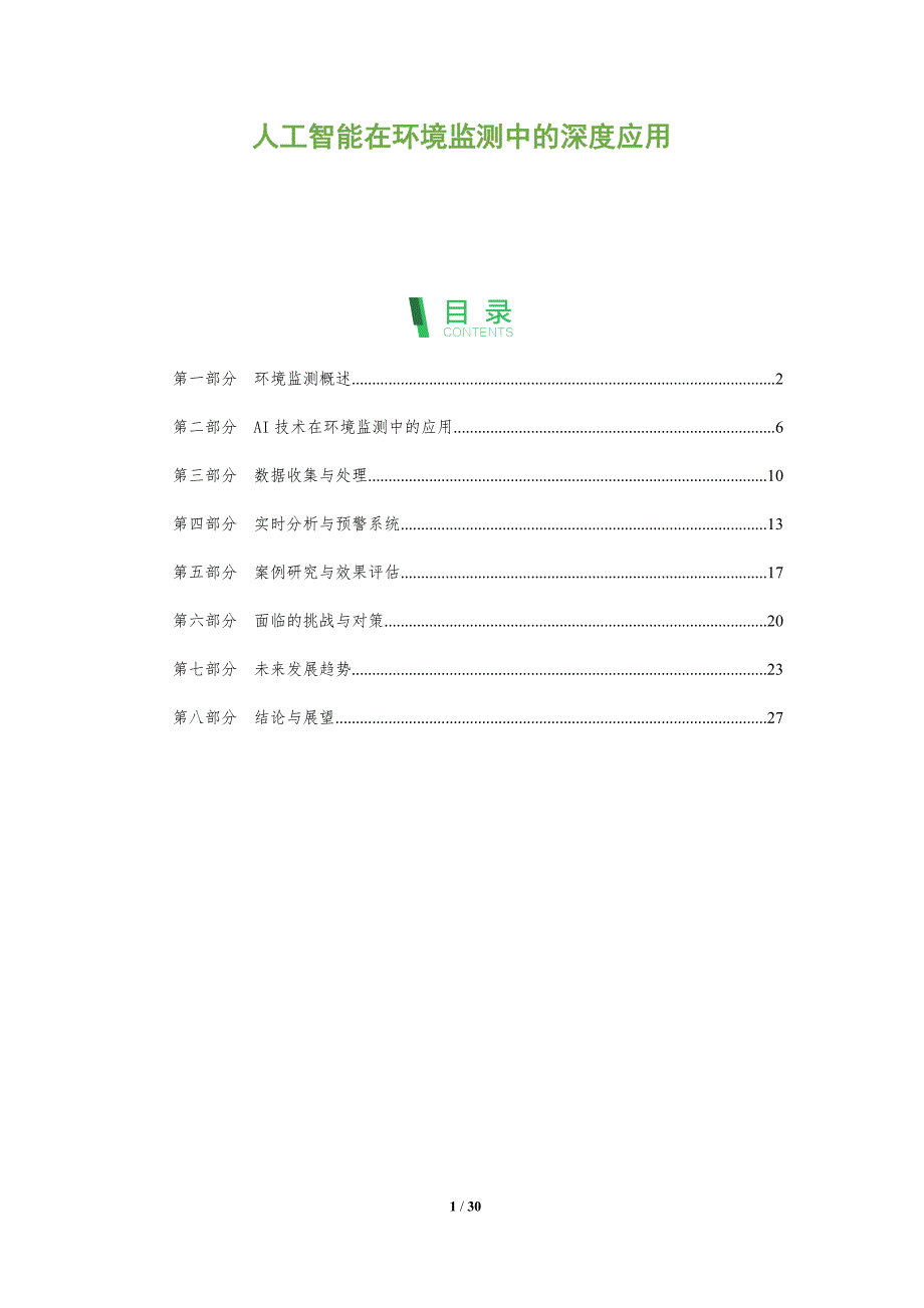 人工智能在环境监测中的深度应用-全面剖析_第1页