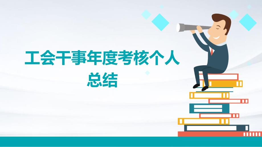 工会干事年度考核个人总结ppt_第1页