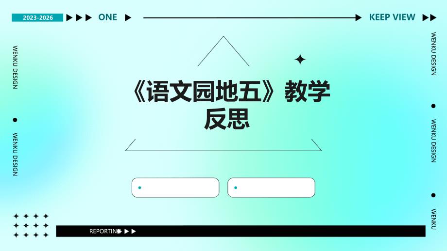 《语文园地五》教学反思ppt_第1页