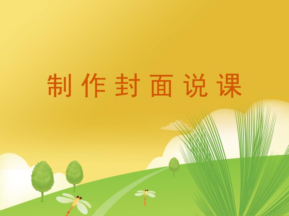 《制作封面》说课课件_第1页