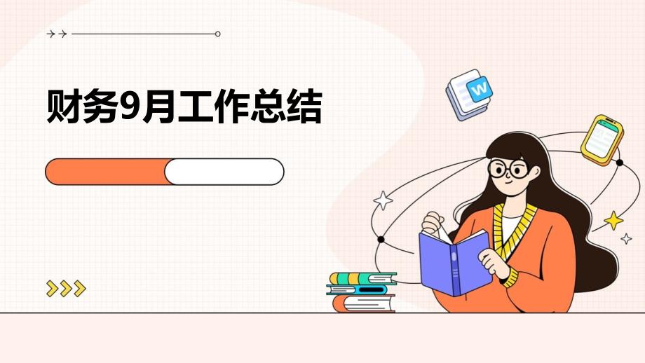 财务9月工作总结ppt_第1页