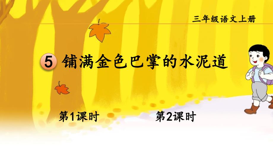 小学语文三年级上册第5课《铺满金色巴掌的水泥道》课件_第1页