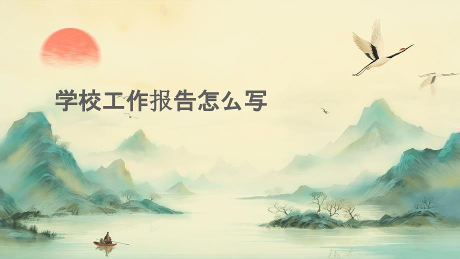 学校工作报告怎么写ppt_第1页