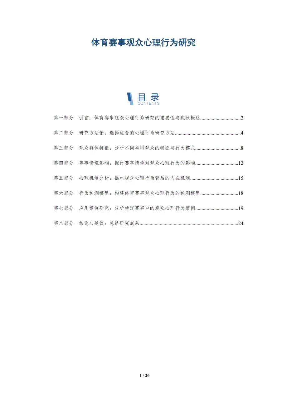 体育赛事观众心理行为研究-全面剖析_第1页
