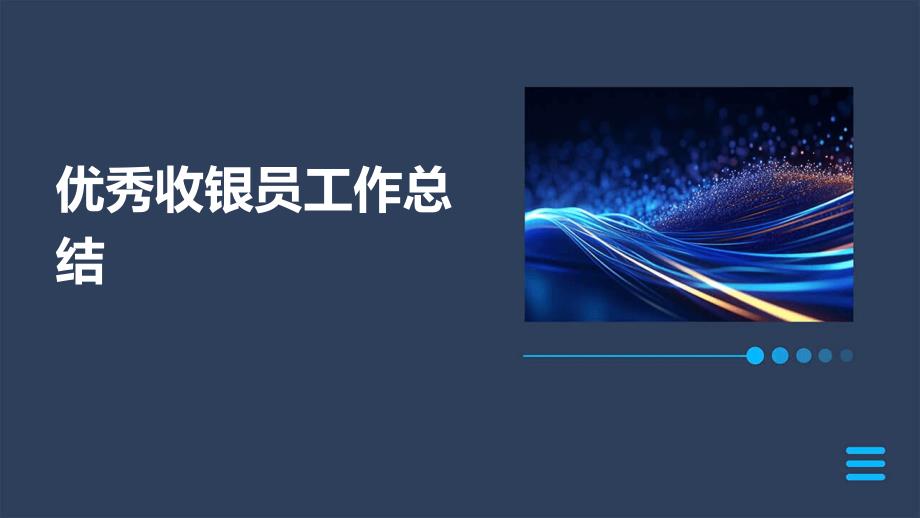 优秀收银员工作总结ppt_第1页