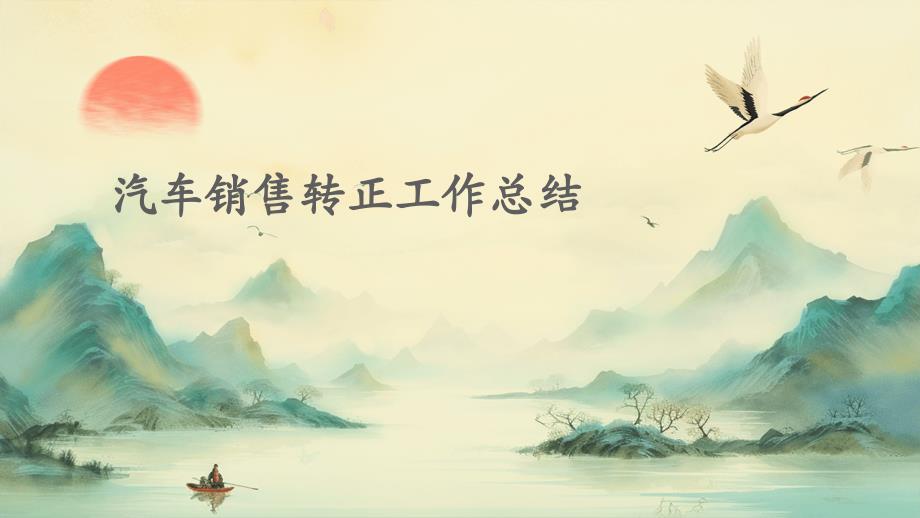 汽车销售转正工作总结ppt_第1页