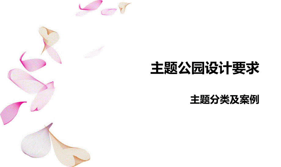 主题公园设计规范及要求课件_第1页
