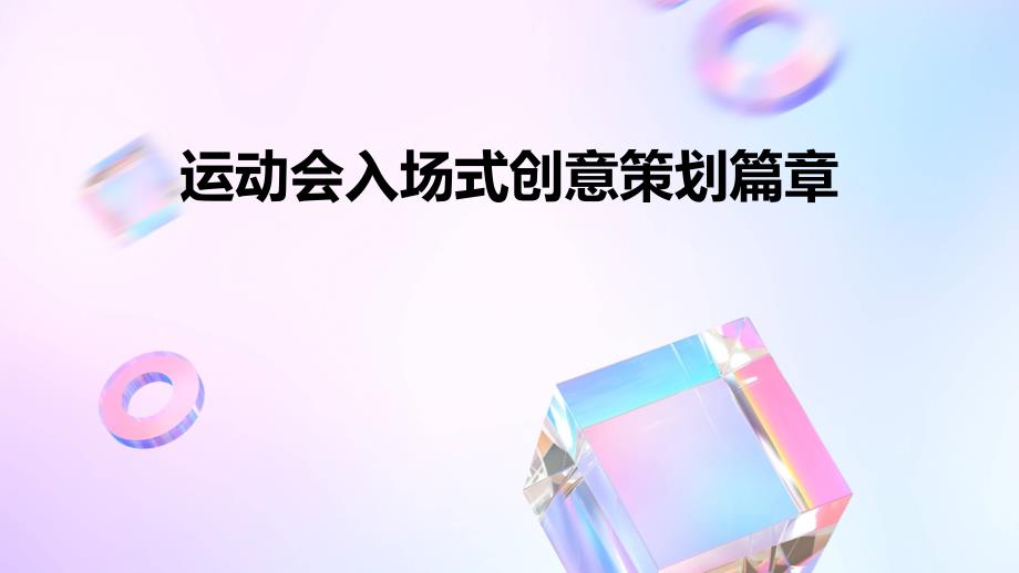 运动会入场式创意策划篇章ppt_第1页