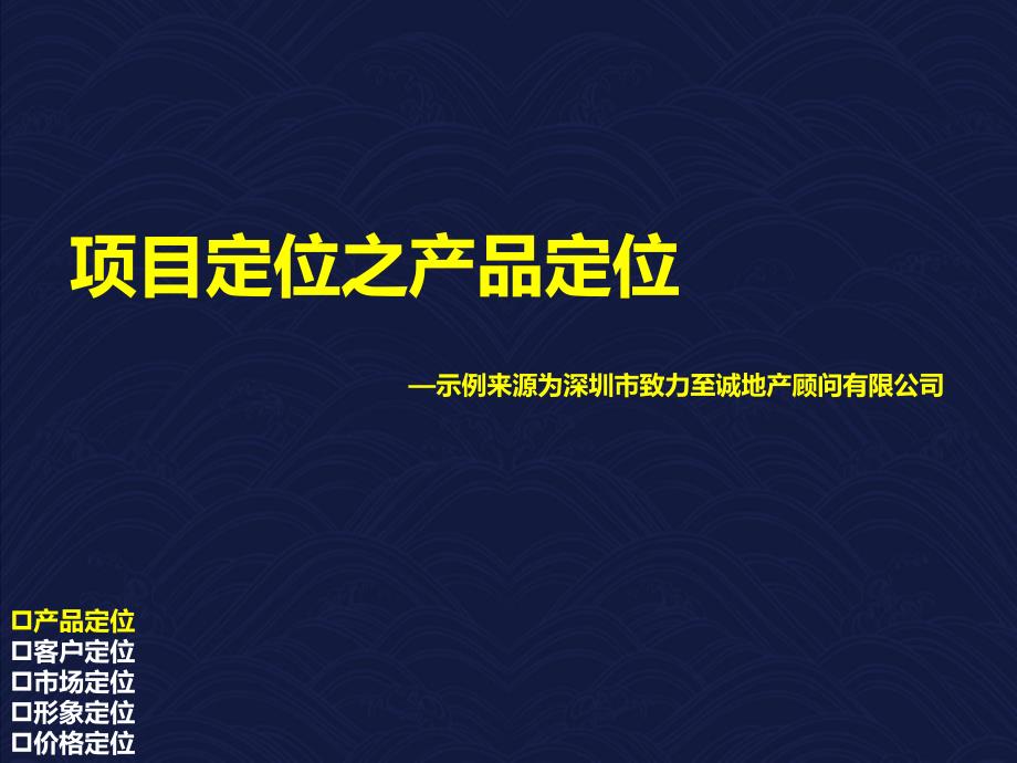 产品定位项目形象定位_第1页