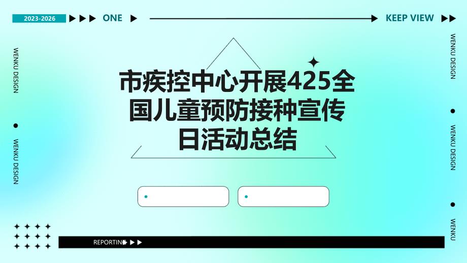 市疾控中心开展425全国儿童预防接种宣传日活动总结ppt_第1页