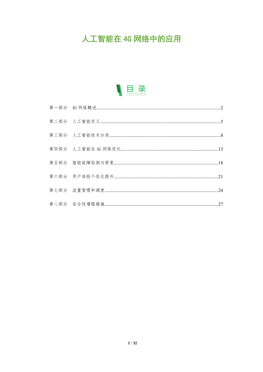 人工智能在4G网络中的应用-全面剖析_第1页