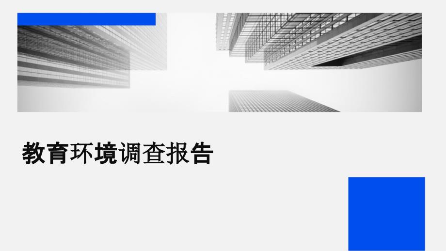 教育环境调查报告ppt_第1页
