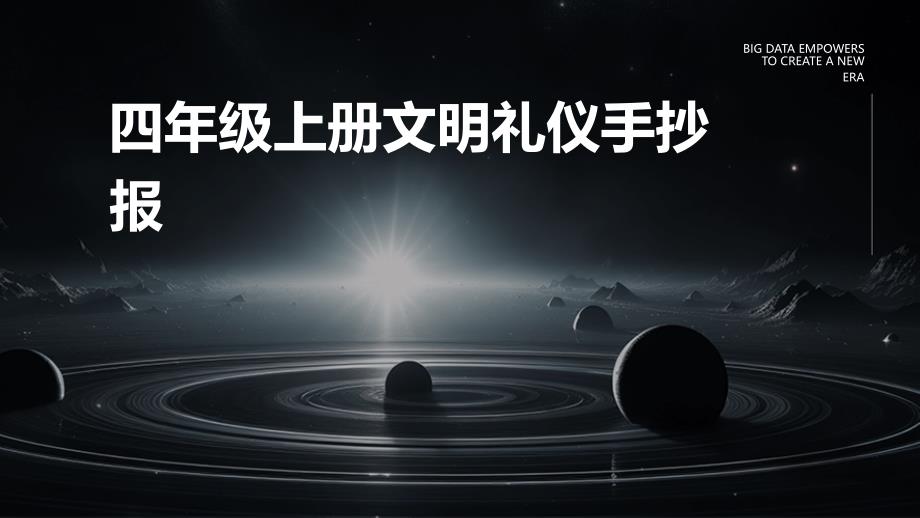 四年级上册文明礼仪手抄报ppt_第1页